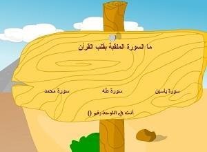 لعبة اختبر معلوماتك