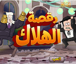 لعبة رقصة الهلاك