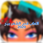 ليه لازم تلعبي اللعبة دي لعبة قص الشعر الطويل 🤩🤩🤩